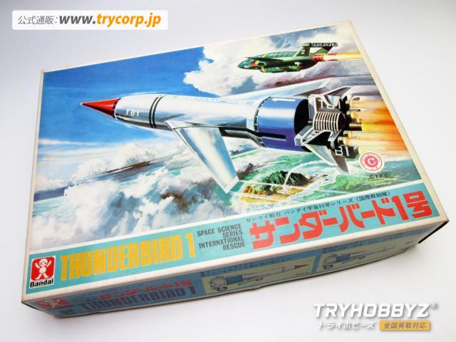 旧バンダイ　サンダーバード1号　8601-300