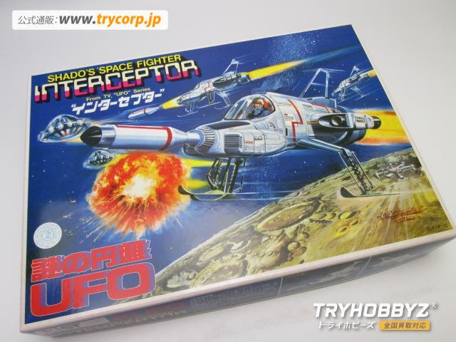 バンダイ 謎の円盤UFO インターセプター