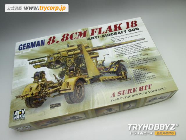 AFVクラブ 1/35 ドイツ軍 8.8cm Flak18 対空砲