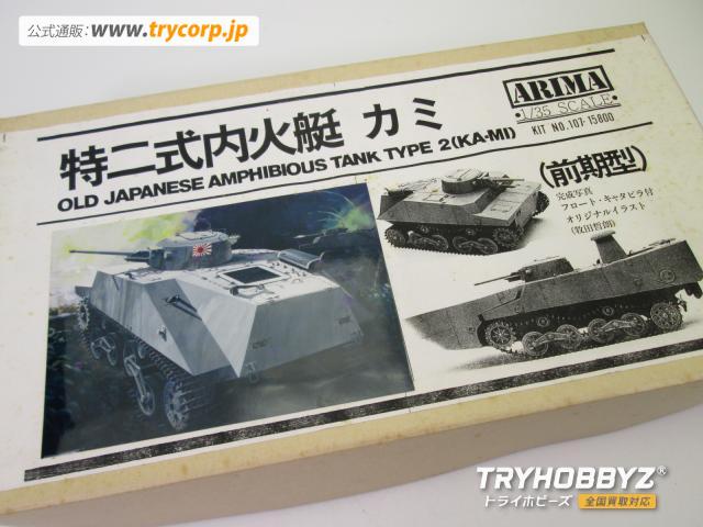 ARIMA 1/35 特二式内火艇 カミ 前期型