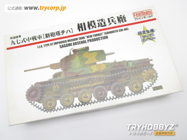 ファインモールド 1/35 帝国陸軍 九七式中戦車 新砲塔チハ 相模造兵廠