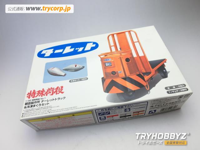 アオシマ　1/32 特殊荷役　朝霞製作所　ターレットトラック&冷凍まぐろセット