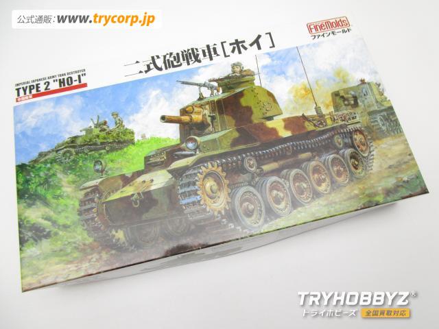 ファインモールド 1/35 二式砲戦車 ホイ