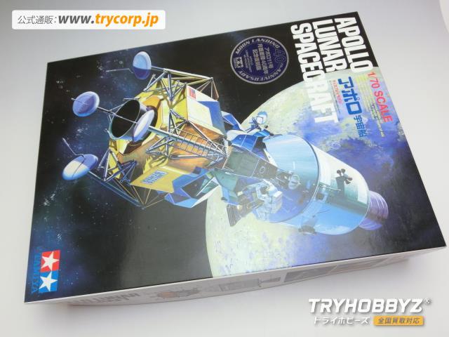 タミヤ 1/70 アポロ宇宙船 限定生産