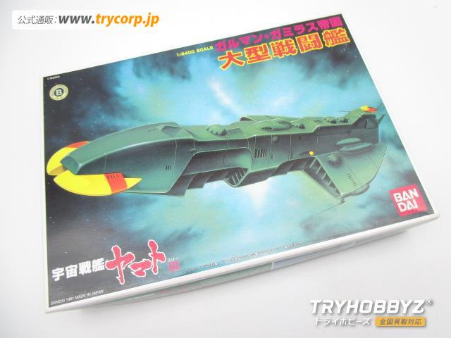 バンダイ 1/2400 宇宙戦艦ヤマトⅢ ガルマン・ガミラス帝国 大型戦闘艦