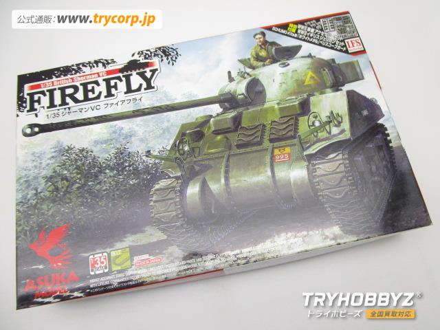 アスカモデル 1/35 シャーマンVc ファイアフライ