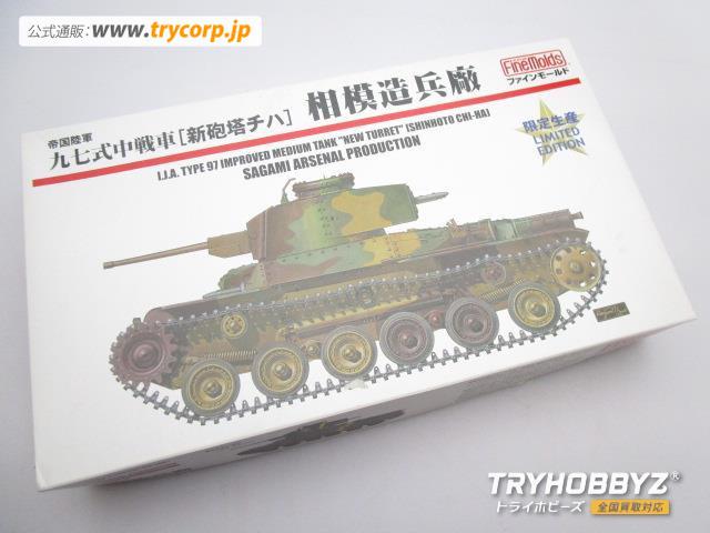 ファインモールド 1/35 帝国陸軍 九七式中戦車 新砲塔チハ 相模造兵廠