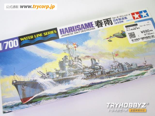 タミヤ 1/700 ウォーターライン No.34 駆逐艦 春雨