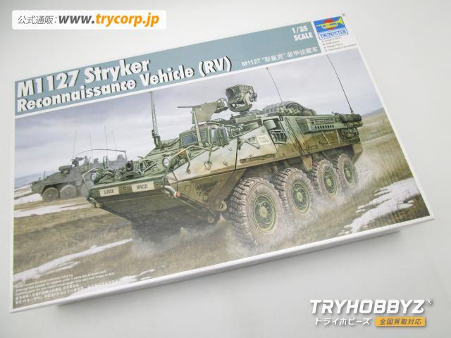 トランペッター 1/35 アメリカ陸軍 M1127 ストライカー RV