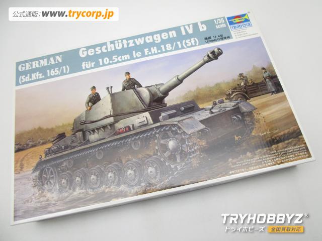 トランペッター 1/35 ドイツ軍 IV号b型 105mm自走榴弾砲