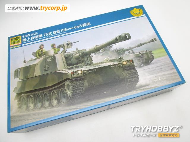 モノクローム 1/35 陸上自衛隊 75式 自走155mm りゅう弾砲