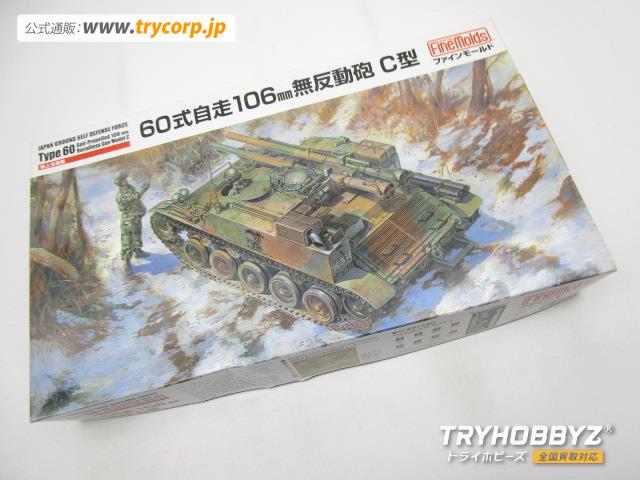 ファインモールド 1/35 陸上自衛隊 60式自走106mm無反動砲 C型