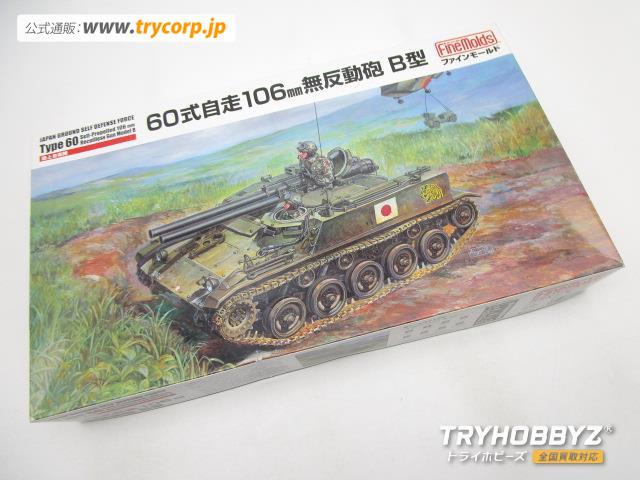 ファインモールド 1/35 陸上自衛隊 60式自走106mm無反動砲 B型