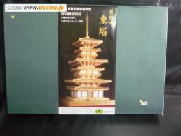 小林工芸　薬師寺　東塔　1/70