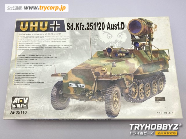 AFVクラブ 1/35 Sd.Kfz.251/20Ausf.D ウーフー赤外線暗視装置装備 AF35116