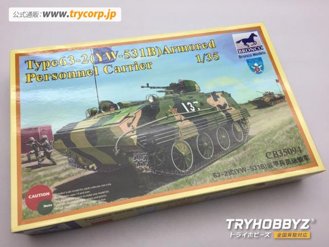 BroncoModel(ブロンコモデル) 1/35 中国 63式2型 YW531B装甲兵員輸送車 CB35094