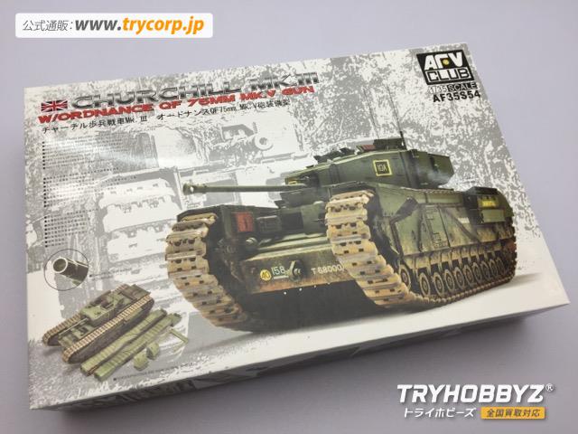 AFV CLUB(AFVクラブ) 1/35 チャーチル歩兵戦車 Mk.III オードナンスQF75mm Mk.V砲装備型 AF35S54