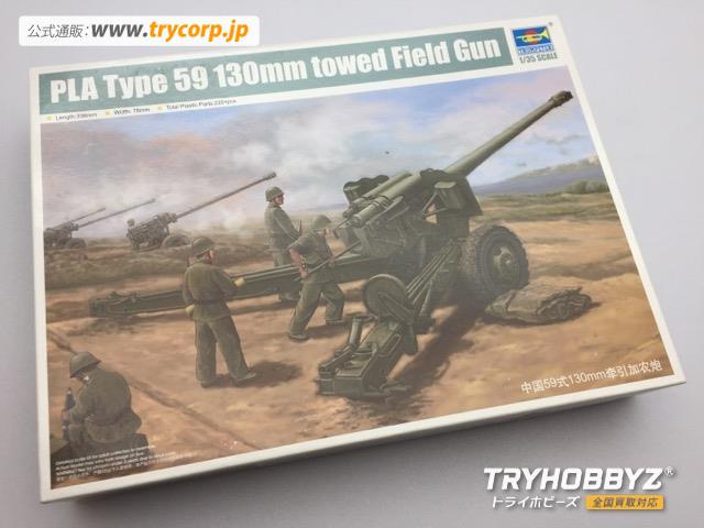 TRUMPETER(トランペッター) 1/35 中国軍 59式 130mmカノン砲 02335