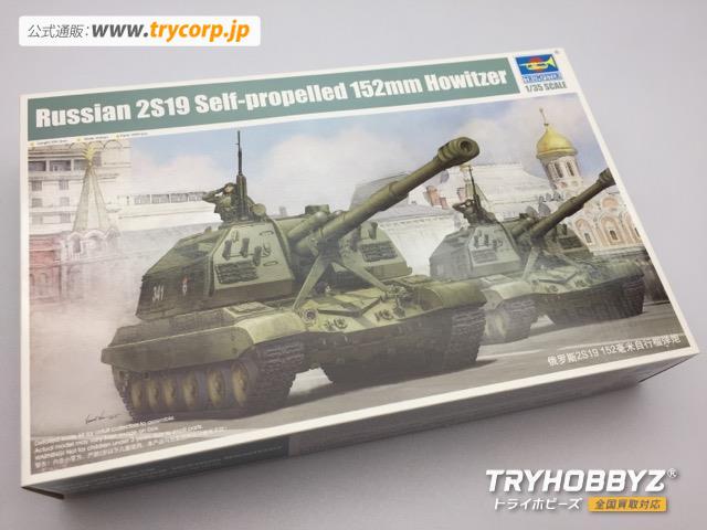 TRUMPETER(トランペッター) 1/35 2S19 152mm自走榴弾砲 ムスタ-S 05574