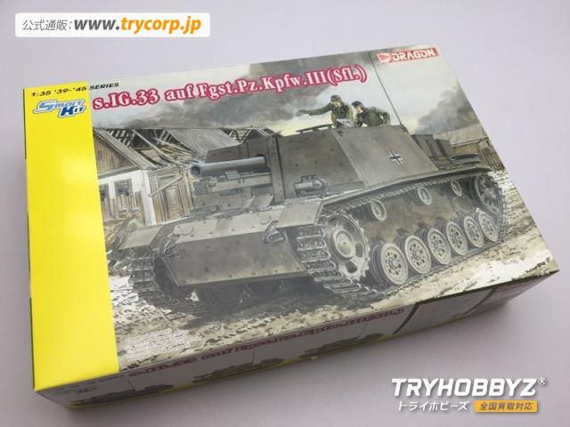 Dragon(ドラゴン) 1/35 ドイツ s.I.G.33 III号自走重歩兵砲 (スマートキット) 6713