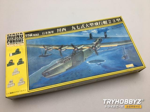 Monochrome(モノクローム) 1/144 日本海軍 川西 九七式大型飛行艇 23型 MCT-002