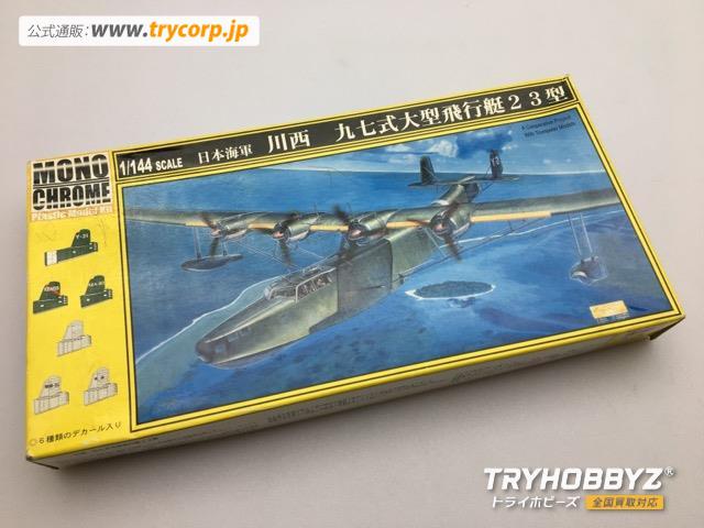 Monochrome(モノクローム) 1/144 日本海軍 川西 九七式大型飛行艇 23型 MCT-002