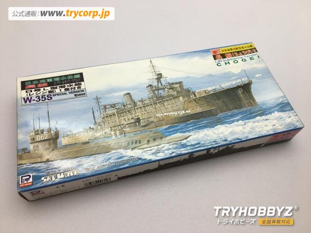 PIT ROAD(ピットロード) 1/700 日本海軍 潜水母艦 長鯨 スペシャルバージョン  W-35S