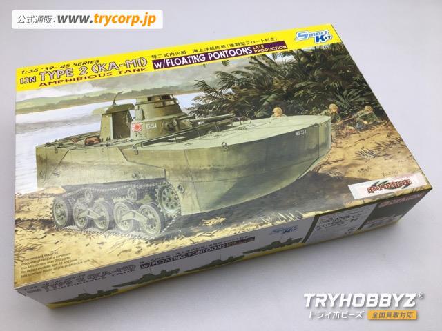 DRAGON 1/35 WW.II 日本海軍 水陸両用戦車 特二式内火艇 カミ 海上浮航形態 後期型フロート付き CH6712