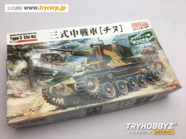 ファインモールド 1/35 帝国陸軍 三式中戦車 チヌ FM55