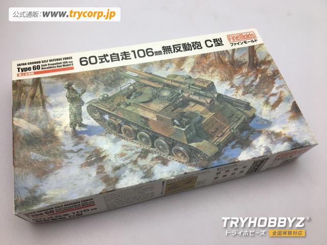 ファインモールド 1/35 陸上自衛隊 60式自走106mm無反動砲 C型 FM51