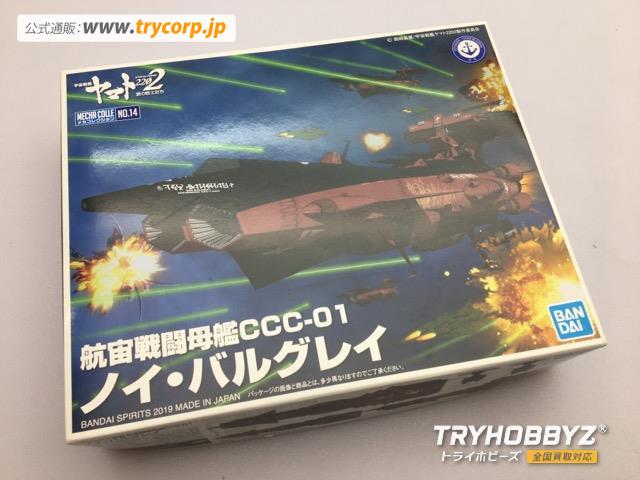 バンダイスピリッツ 航宙戦闘母艦CCC-01 ノイバルグレイ メカコレクションNo.14