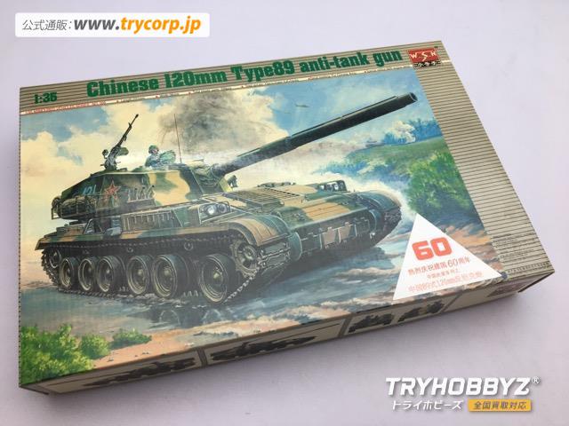 トランペッター 1/35 中国軍 120mm 89式対戦車砲 00306