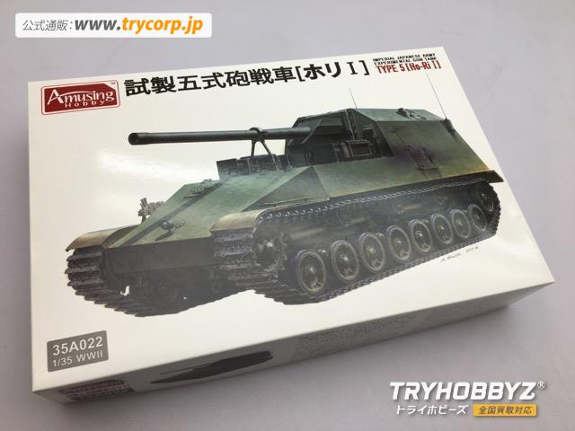 アミュージングホビー 1/35 日本陸軍 試製五式砲戦車 ホリI AMH35A022