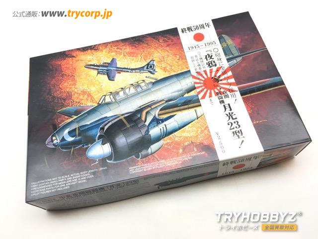 フジミ 1/72 中島夜間戦闘機 月光 23型 72021