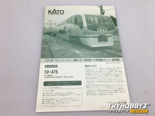 KATO 251系SPビュー踊り子N塗装 10-475