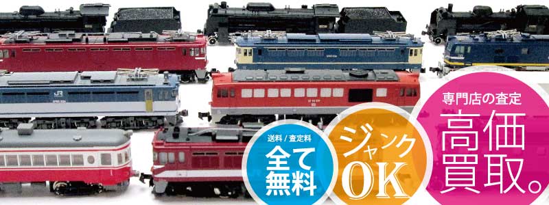 鉄道模型買取のご案内