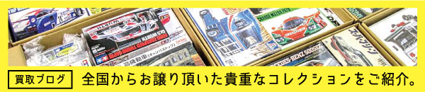 プラモデル・ホビーの買取ブログ