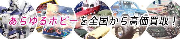 プラモデル買取